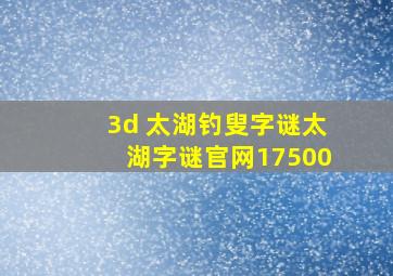 3d 太湖钓叟字谜太湖字谜官网17500